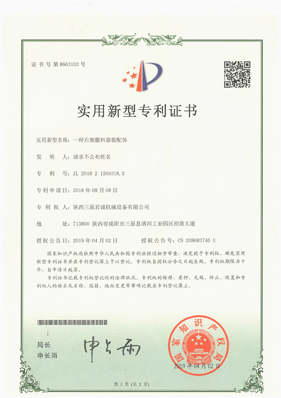 一種右側(cè)撒料器裝配體實(shí)用新型專 利證書